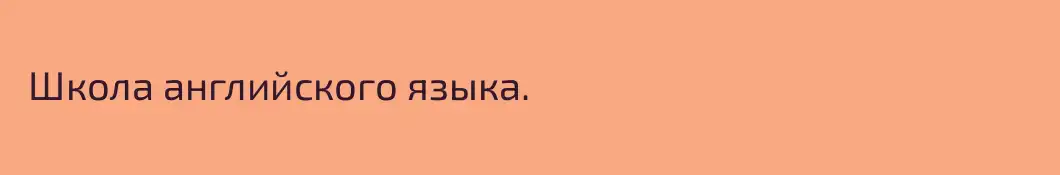  Школа английского языка. 